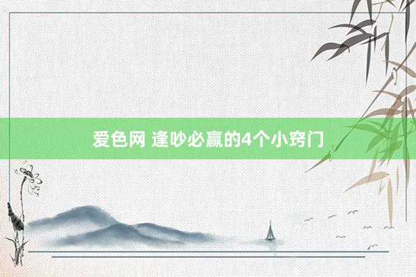 爱色网 逢吵必赢的4个小窍门