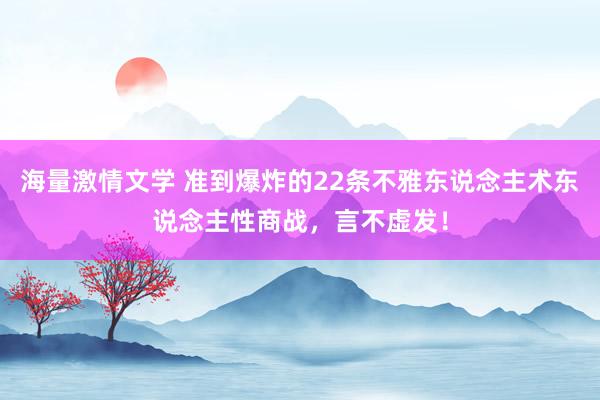 海量激情文学 准到爆炸的22条不雅东说念主术东说念主性商战,言不虚发!